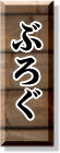 �Ԃ낮