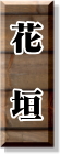 �암�𑢏�u�Ԋ_�v