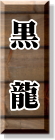 �����𑢁u�����v