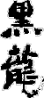 Љu𑢁v